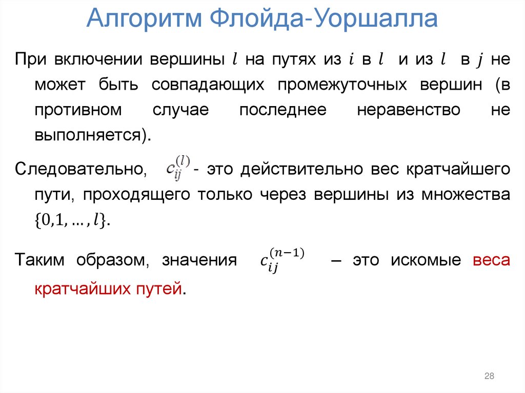 Алгоритм Флойда-Уоршалла