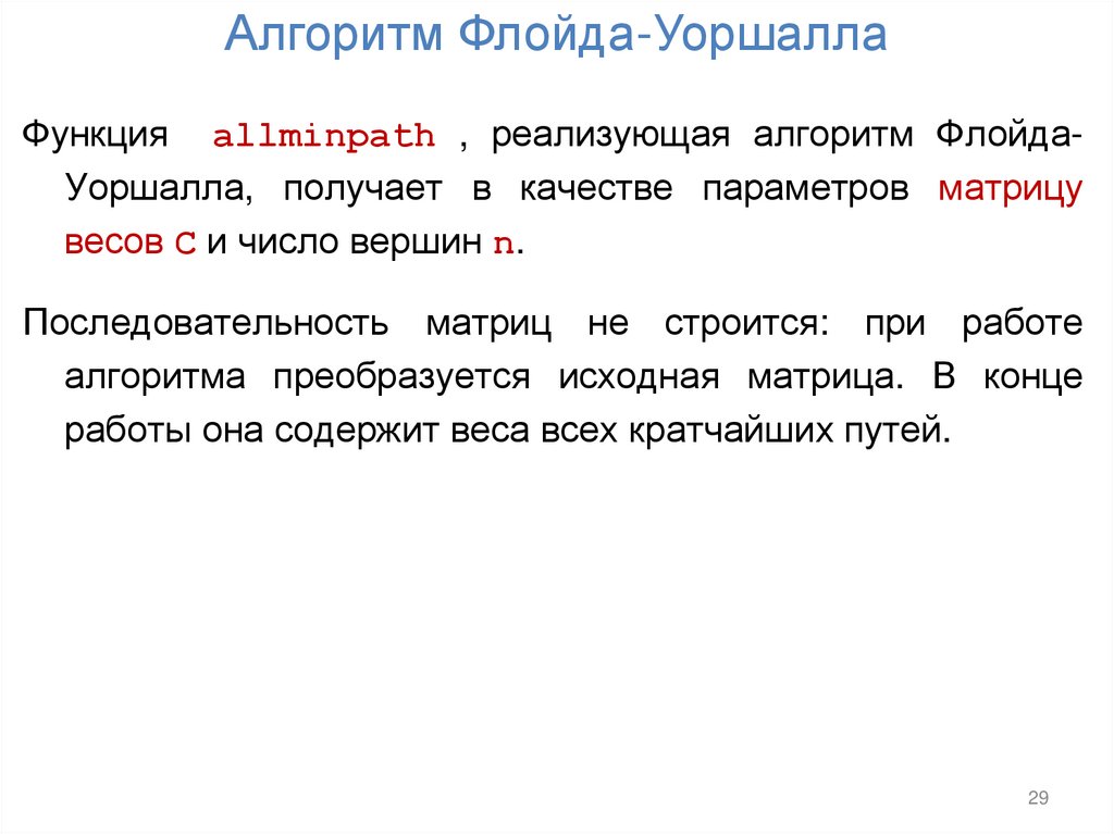 Алгоритм Флойда-Уоршалла