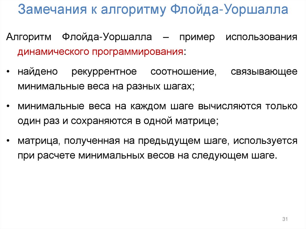 Замечания к алгоритму Флойда-Уоршалла