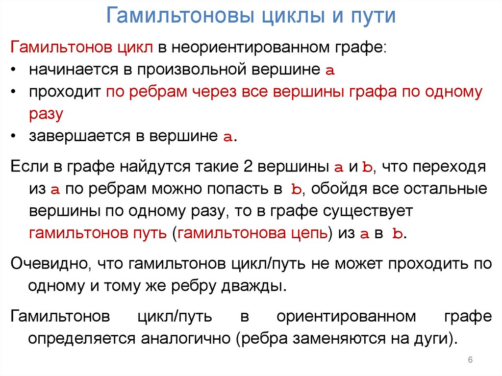 Гамильтоновы циклы и пути