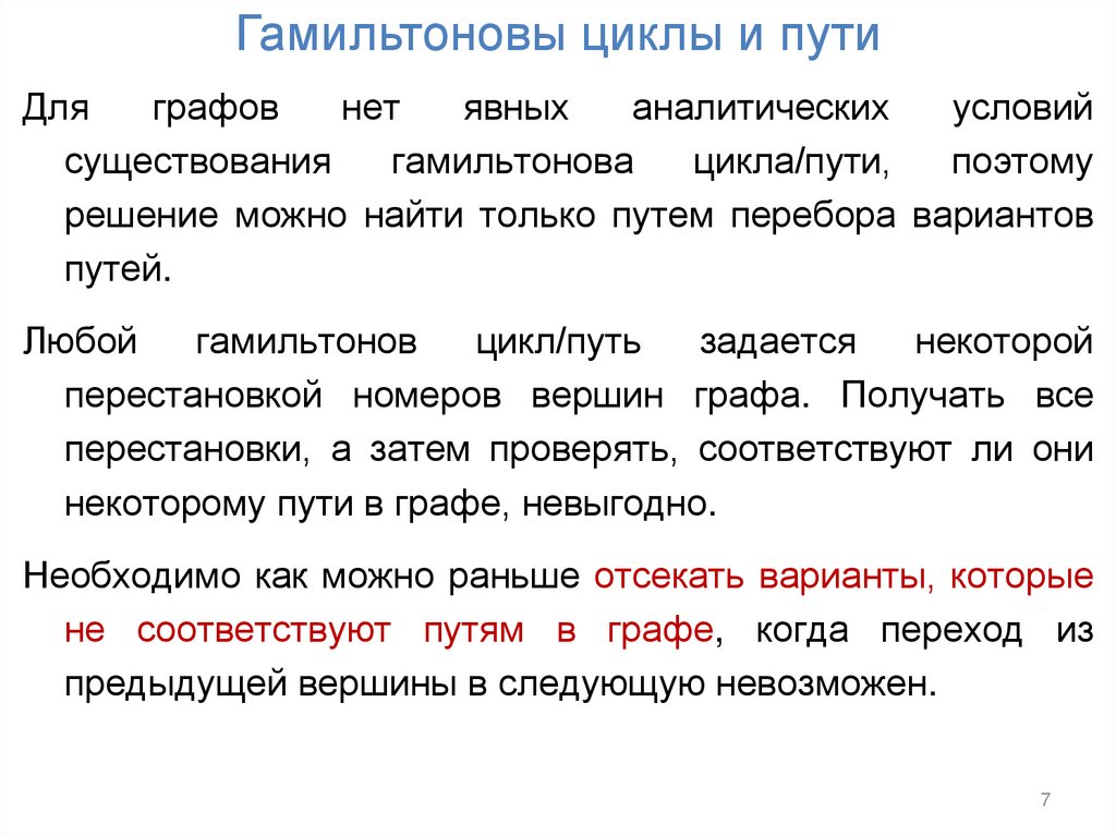 Гамильтоновы циклы и пути