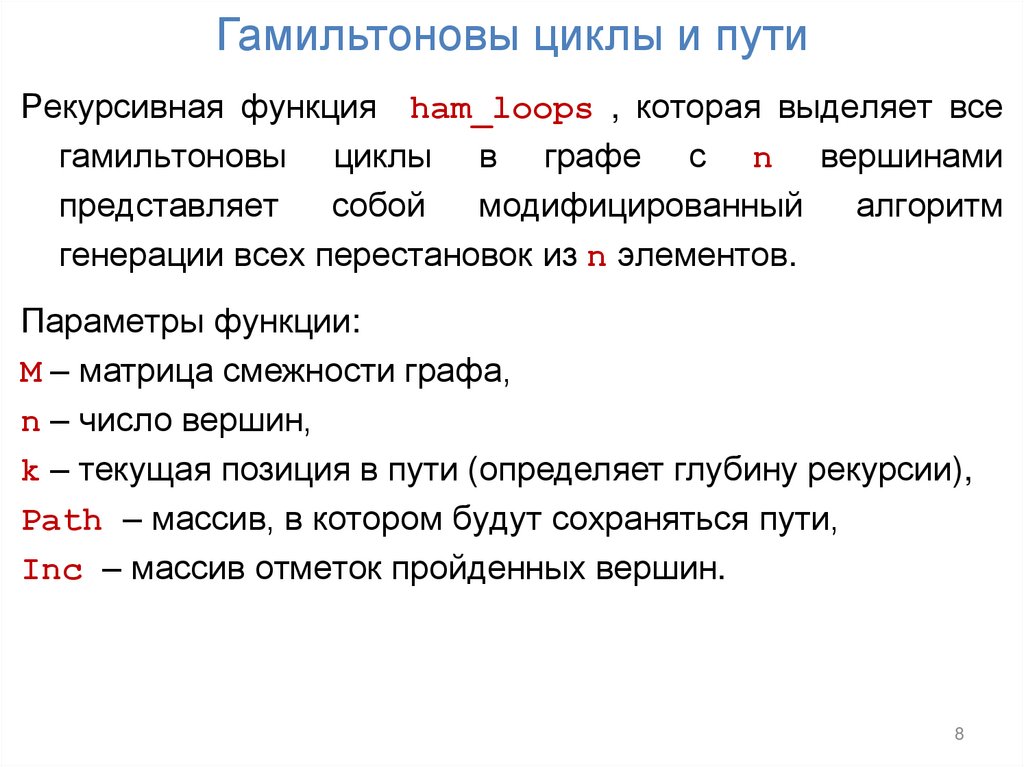 Гамильтоновы циклы и пути