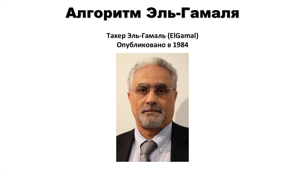 Алгоритм Эль-Гамаля