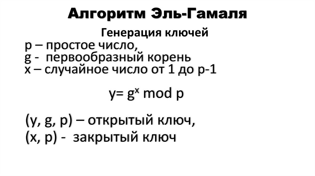 Алгоритм Эль-Гамаля
