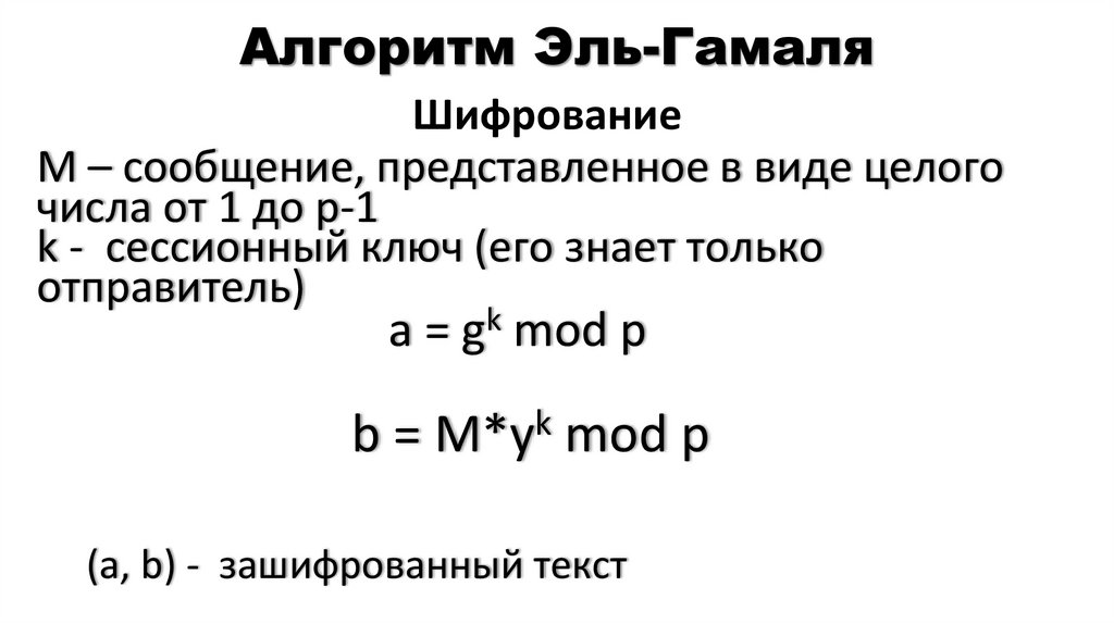 Алгоритм Эль-Гамаля