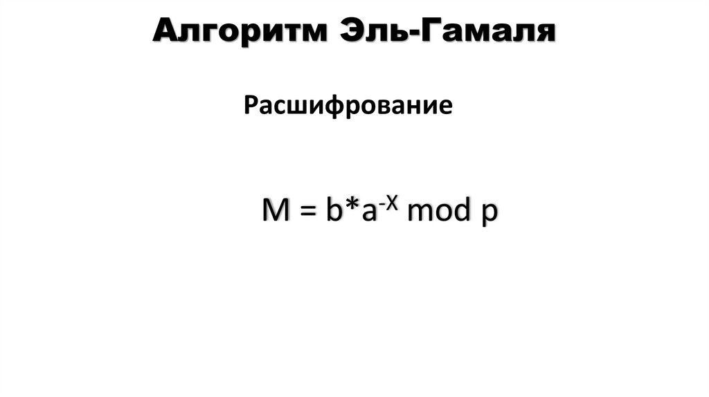 Алгоритм Эль-Гамаля