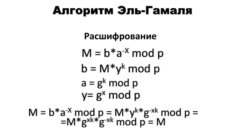 Алгоритм Эль-Гамаля