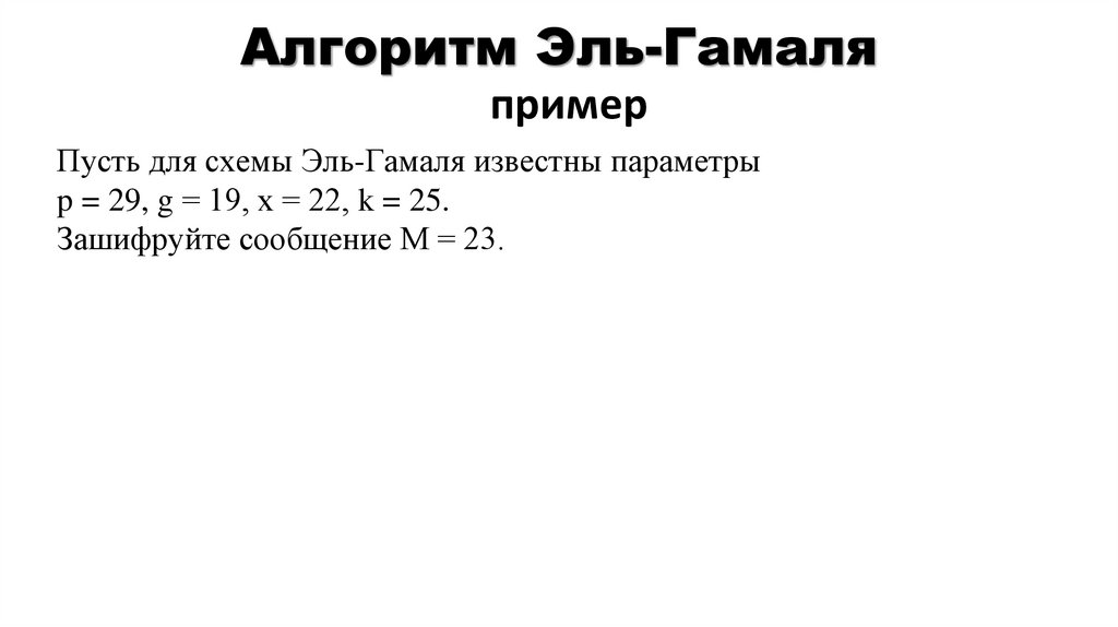 Алгоритм Эль-Гамаля