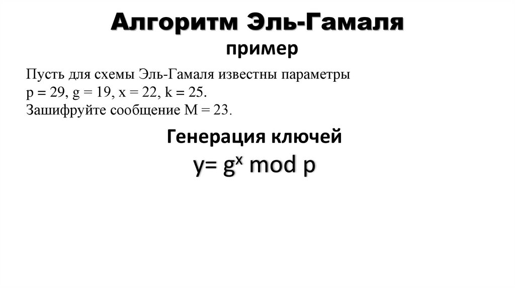 Алгоритм Эль-Гамаля