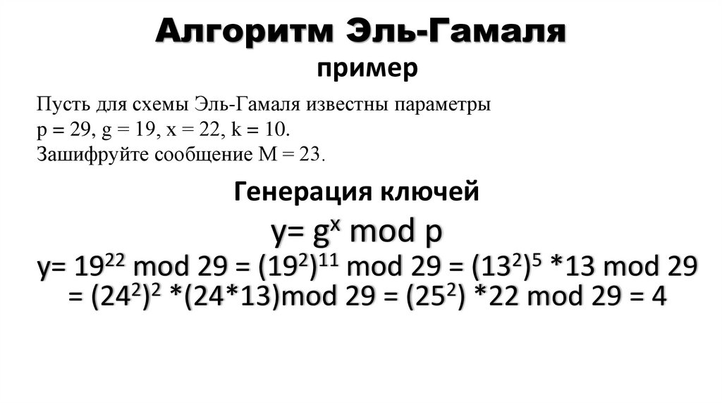 Алгоритм Эль-Гамаля