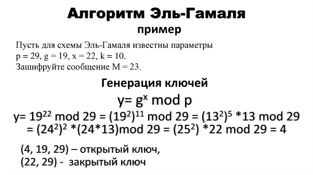 Алгоритм Эль-Гамаля