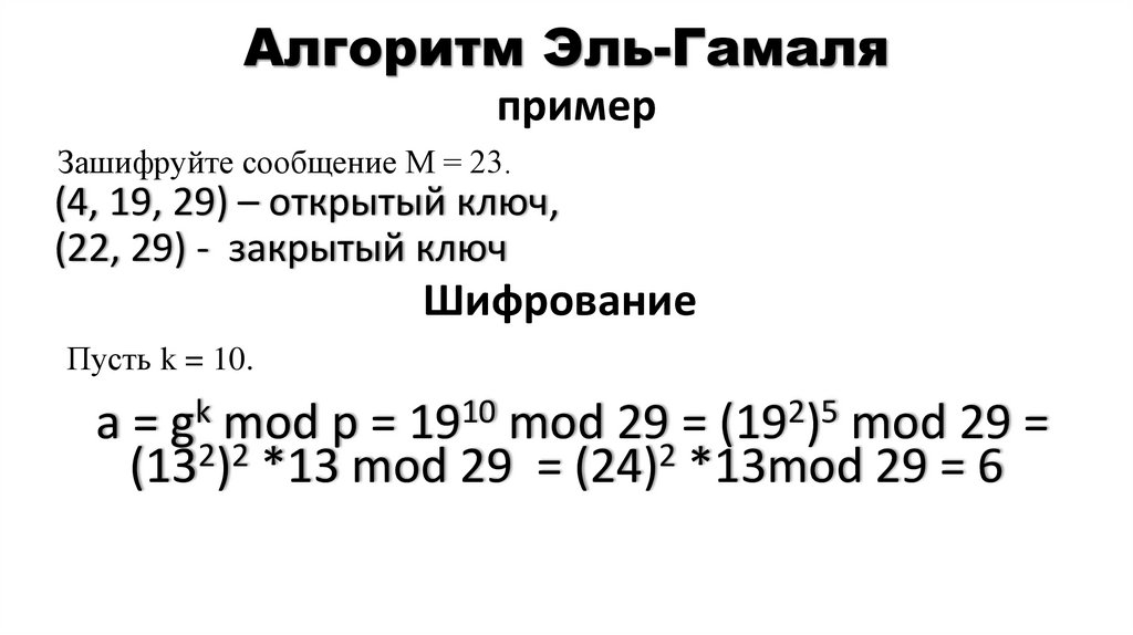 Алгоритм Эль-Гамаля