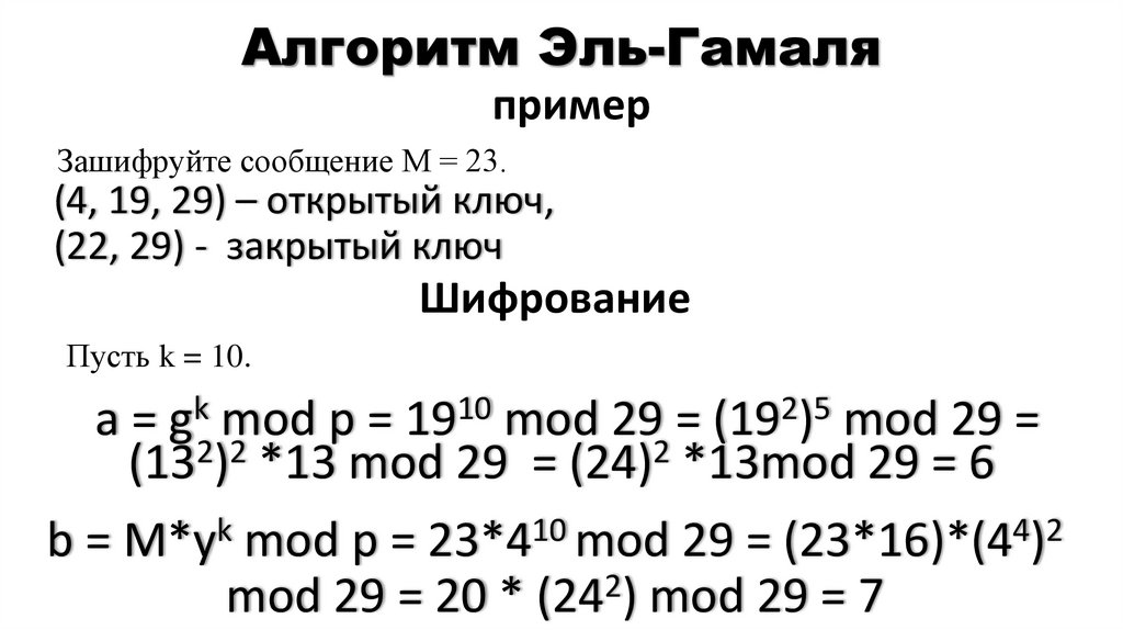 Алгоритм Эль-Гамаля