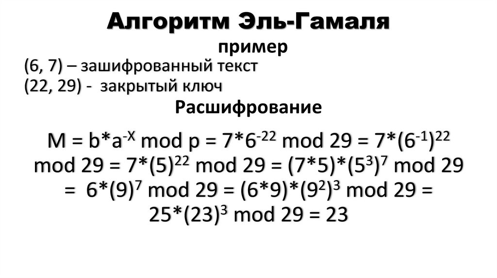 Алгоритм Эль-Гамаля