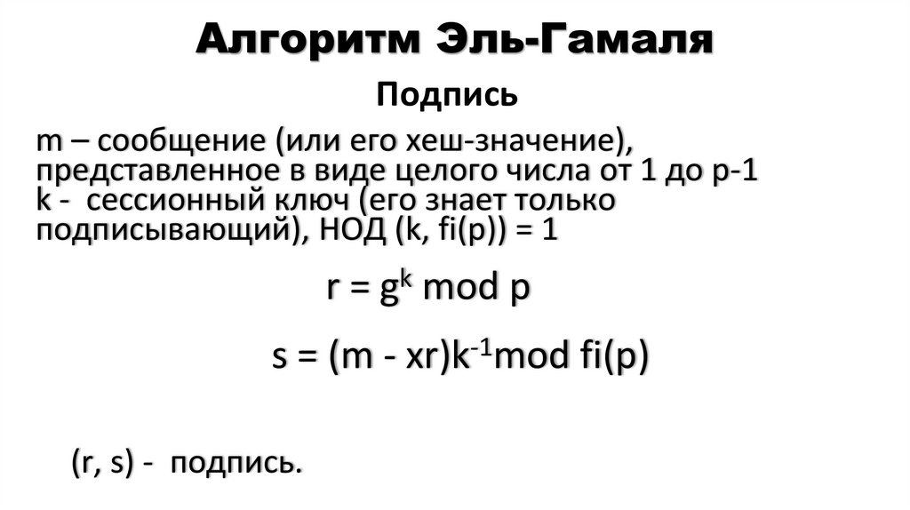 Алгоритм Эль-Гамаля