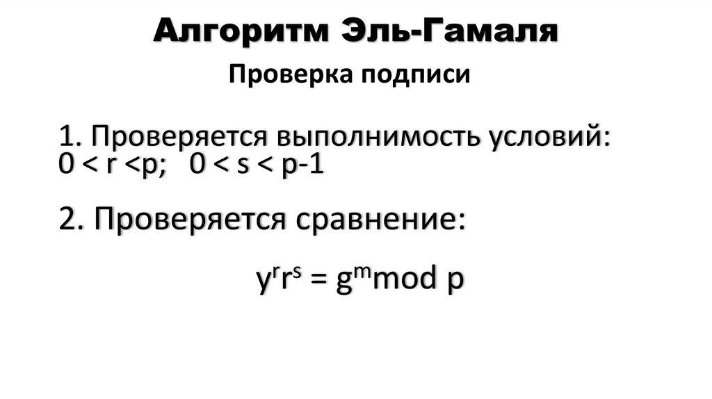 Алгоритм Эль-Гамаля