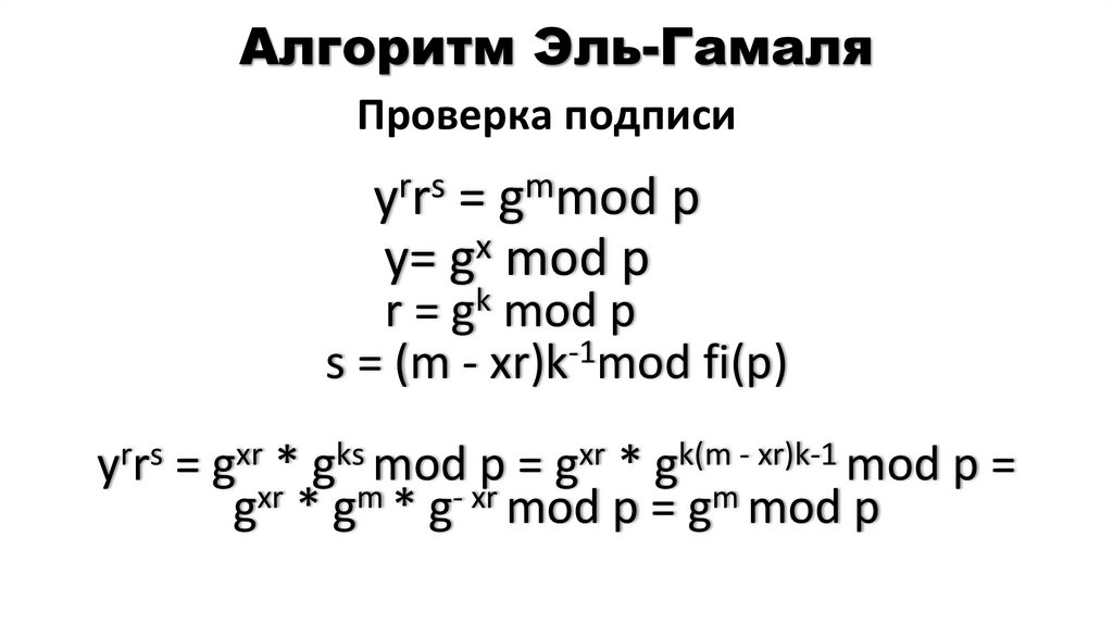 Алгоритм Эль-Гамаля
