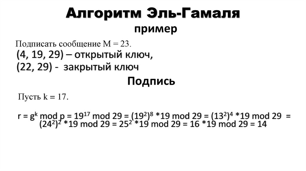 Алгоритм Эль-Гамаля