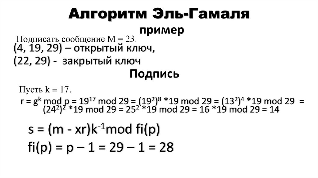 Алгоритм Эль-Гамаля