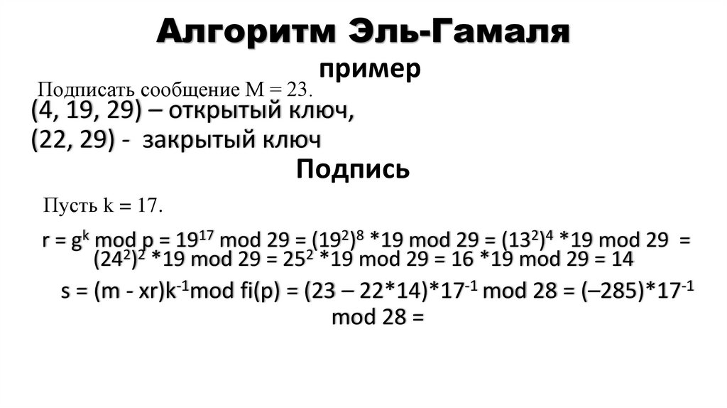 Алгоритм Эль-Гамаля