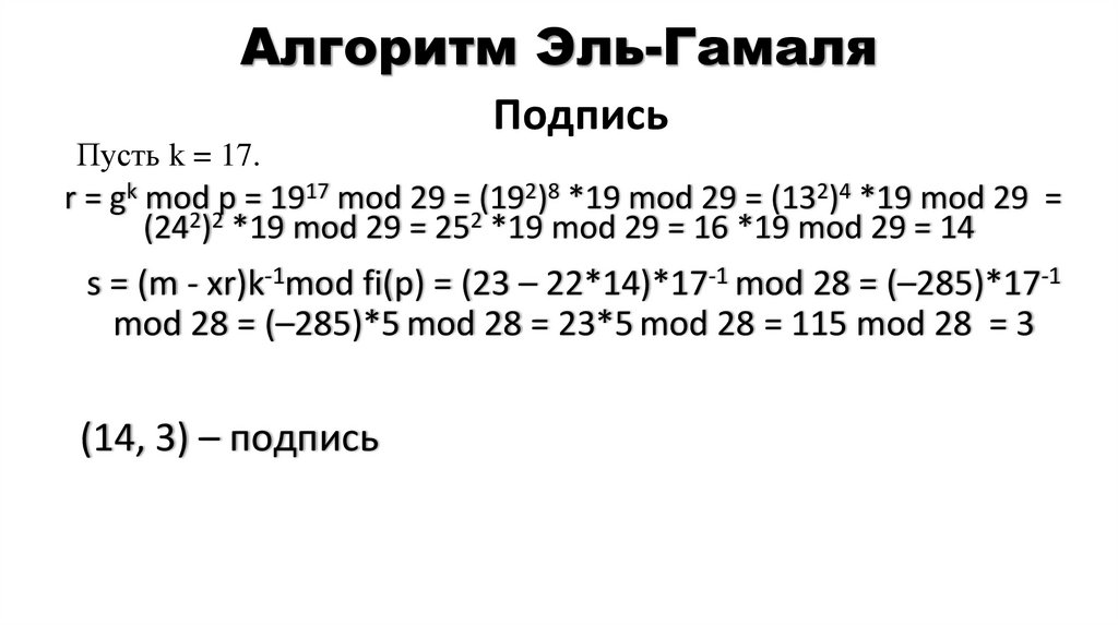 Алгоритм Эль-Гамаля