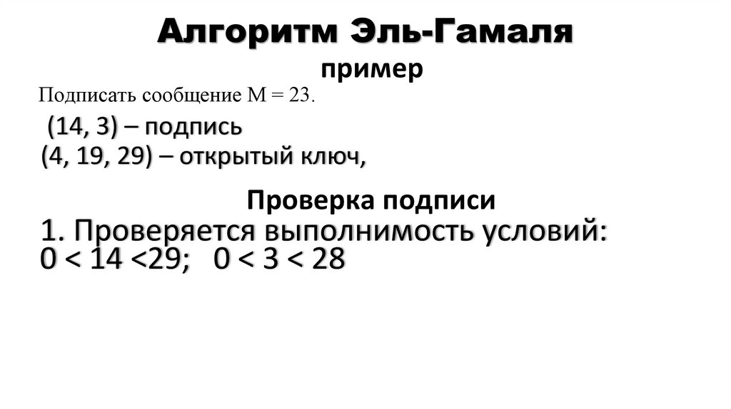 Алгоритм Эль-Гамаля