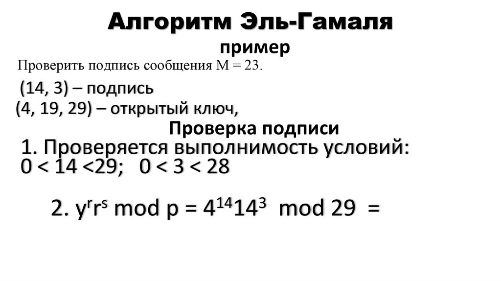 Алгоритм Эль-Гамаля