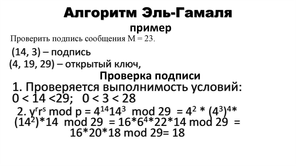 Алгоритм Эль-Гамаля