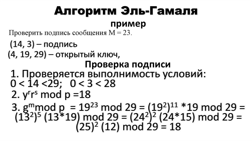 Алгоритм Эль-Гамаля