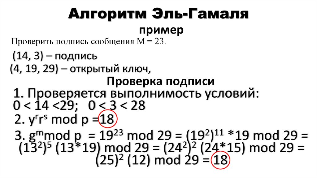 Алгоритм Эль-Гамаля