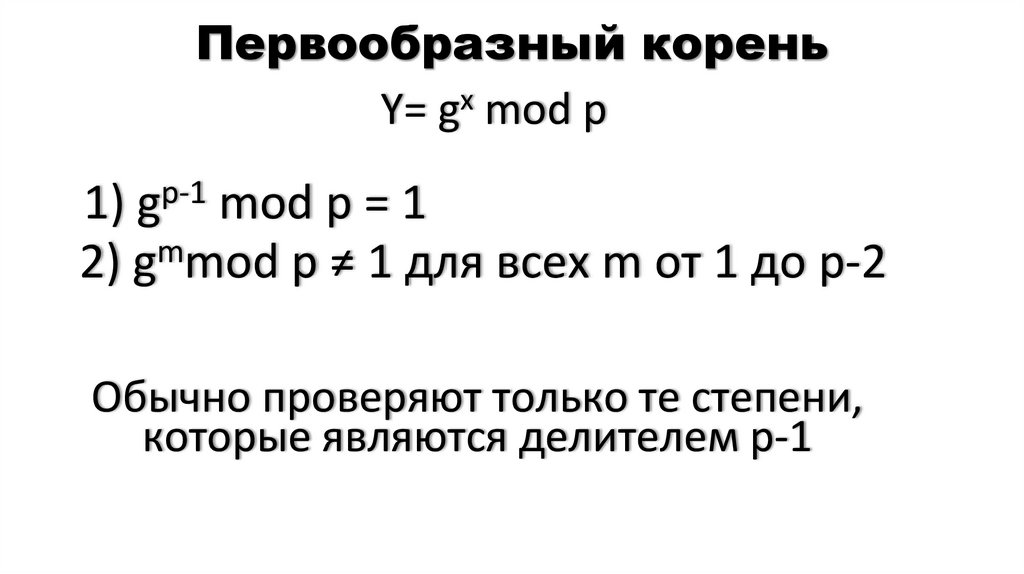 Первообразный корень