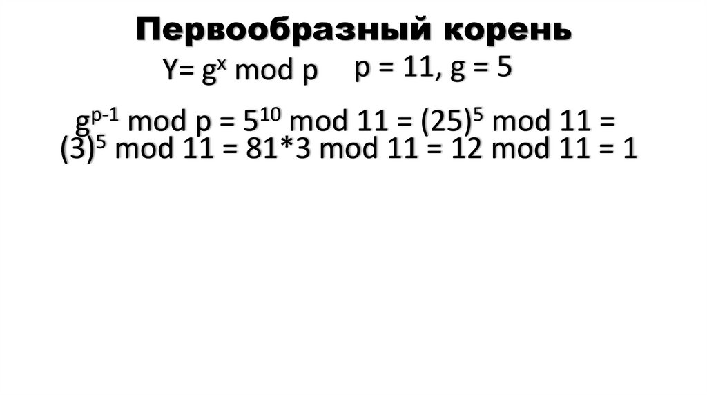 Первообразный корень