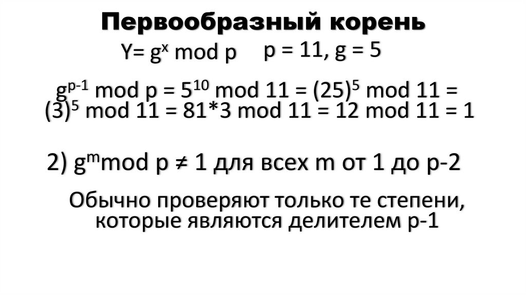 Первообразный корень