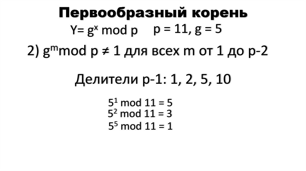 Первообразный корень