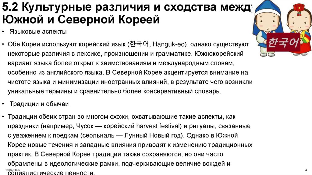 5.2 Культурные различия и сходства между Южной и Северной Кореей