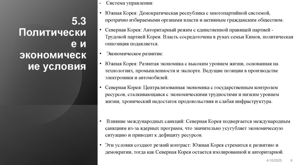 5.3 Политические и экономические условия
