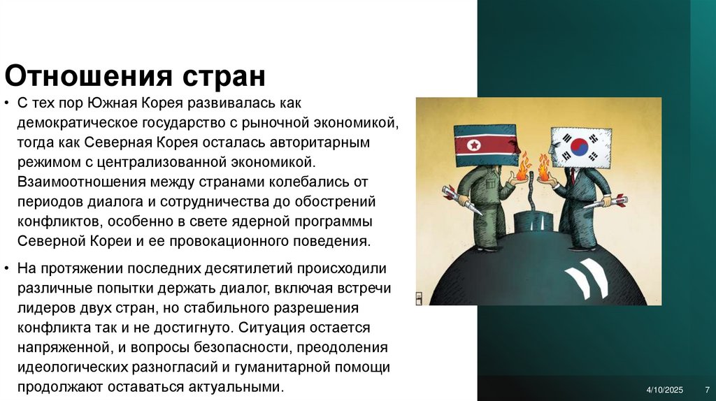 Отношения стран