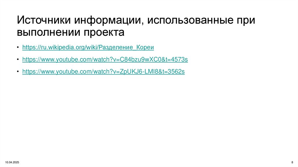 Источники информации, использованные при выполнении проекта