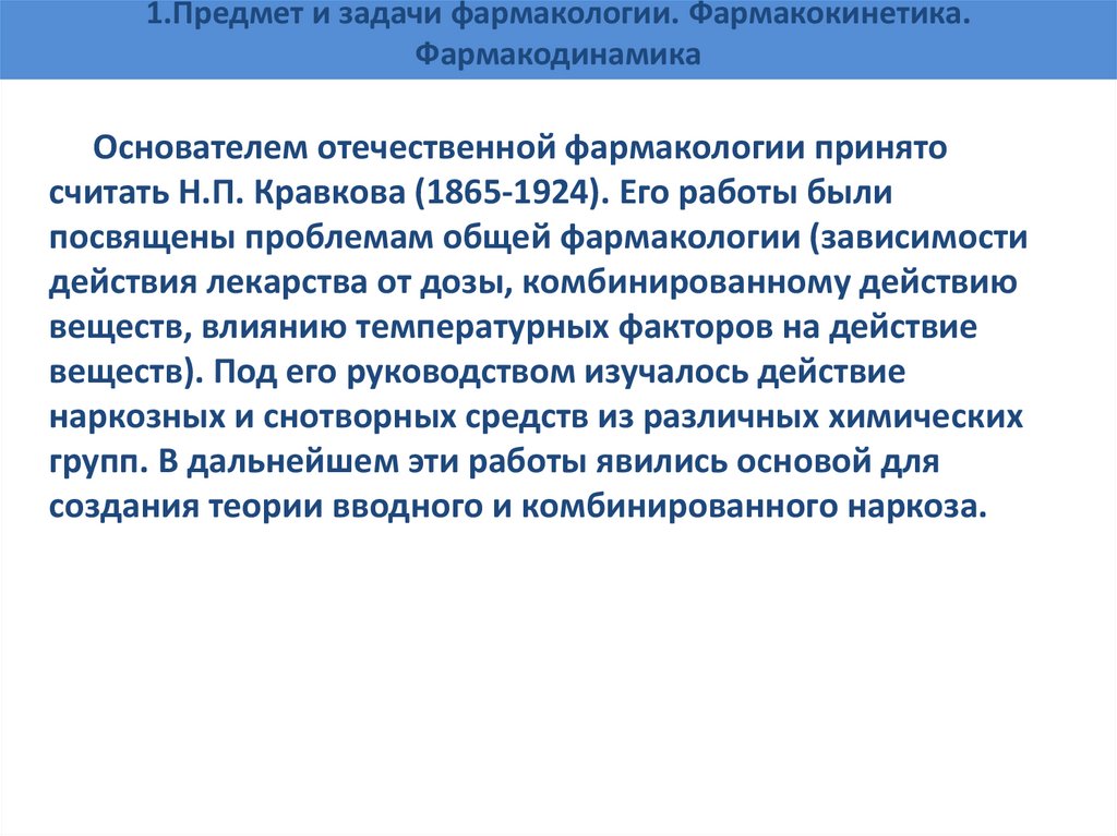 1.Предмет и задачи фармакологии. Фармакокинетика. Фармакодинамика