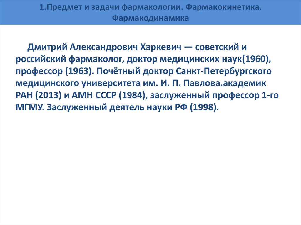 1.Предмет и задачи фармакологии. Фармакокинетика. Фармакодинамика