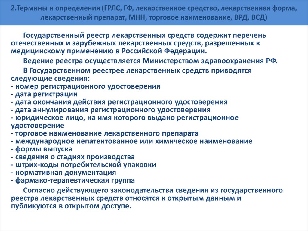 2.Термины и определения (ГРЛС, ГФ, лекарственное средство, лекарственная форма, лекарственный препарат, МНН, торговое