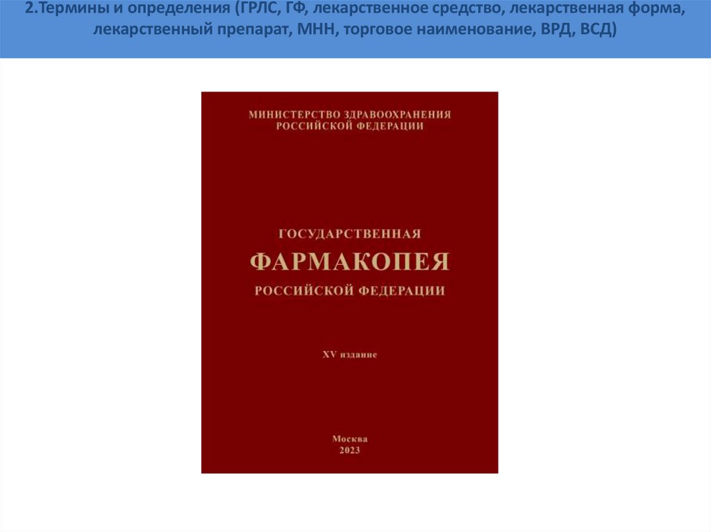 2.Термины и определения (ГРЛС, ГФ, лекарственное средство, лекарственная форма, лекарственный препарат, МНН, торговое