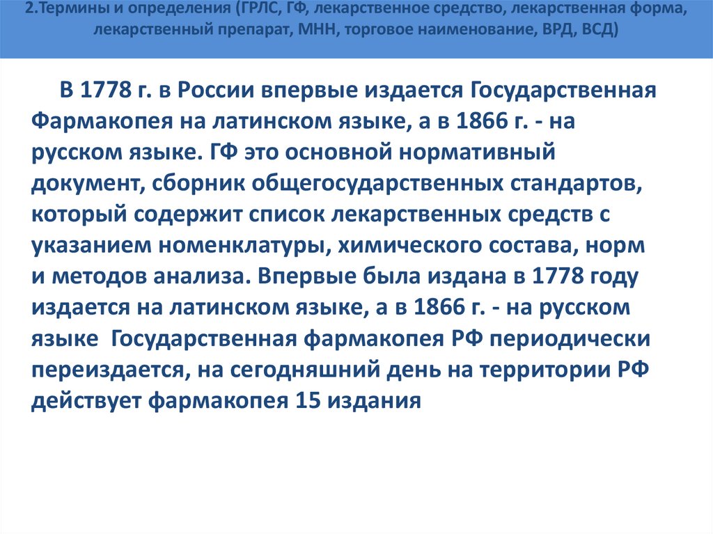 2.Термины и определения (ГРЛС, ГФ, лекарственное средство, лекарственная форма, лекарственный препарат, МНН, торговое