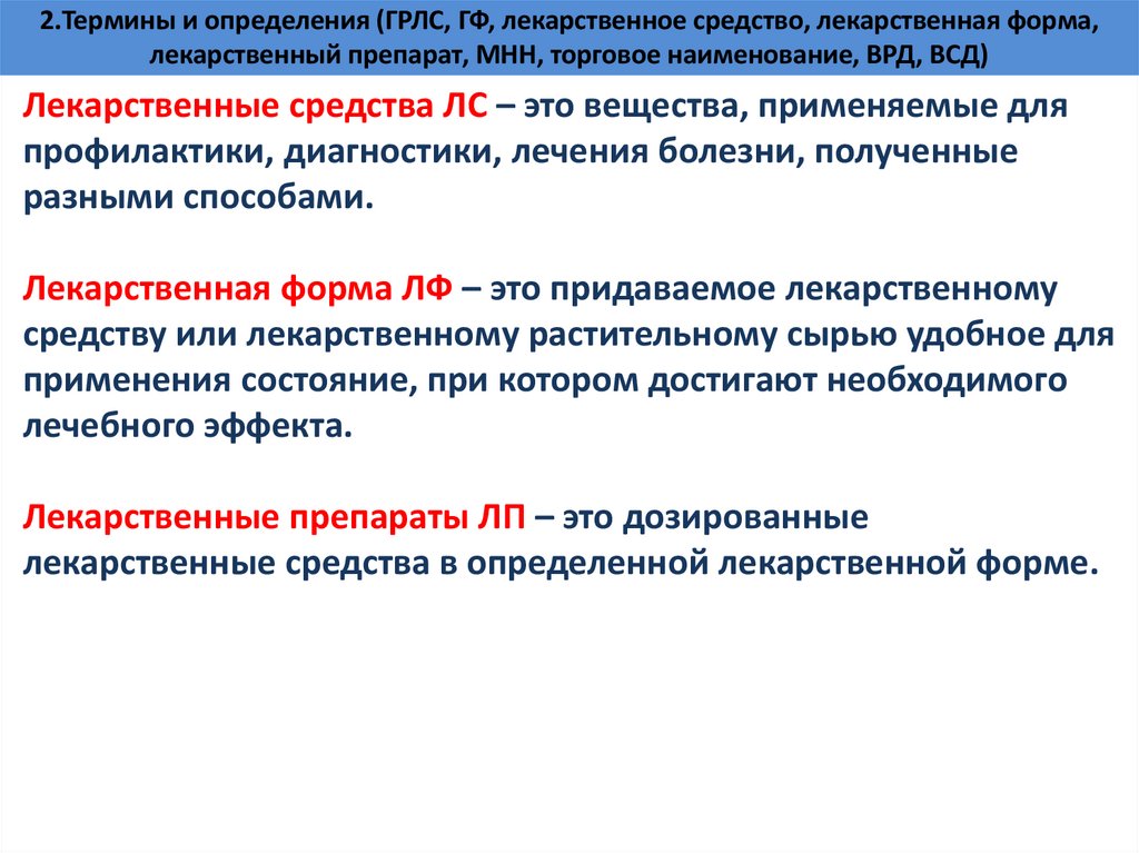 2.Термины и определения (ГРЛС, ГФ, лекарственное средство, лекарственная форма, лекарственный препарат, МНН, торговое