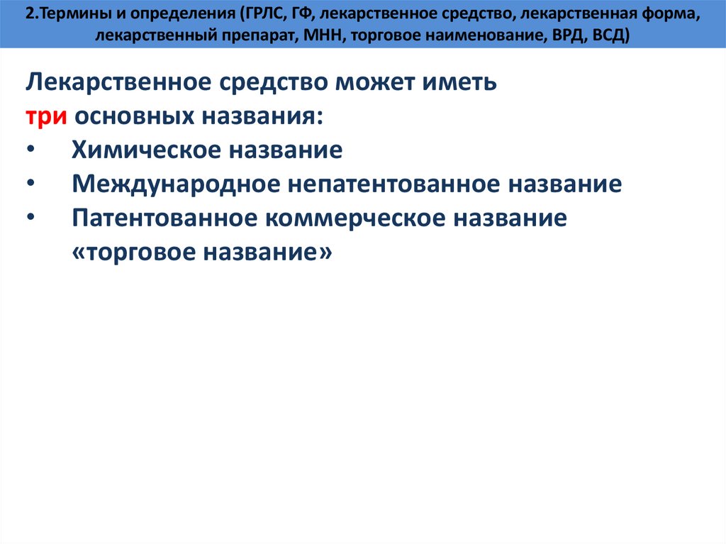 2.Термины и определения (ГРЛС, ГФ, лекарственное средство, лекарственная форма, лекарственный препарат, МНН, торговое