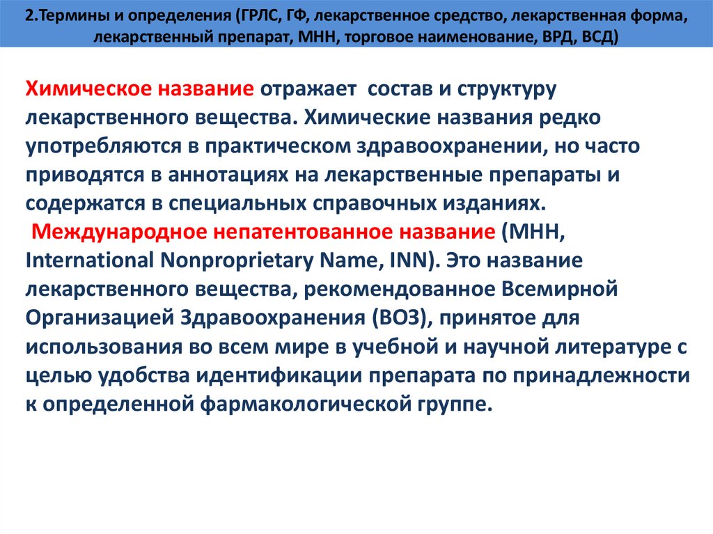 2.Термины и определения (ГРЛС, ГФ, лекарственное средство, лекарственная форма, лекарственный препарат, МНН, торговое