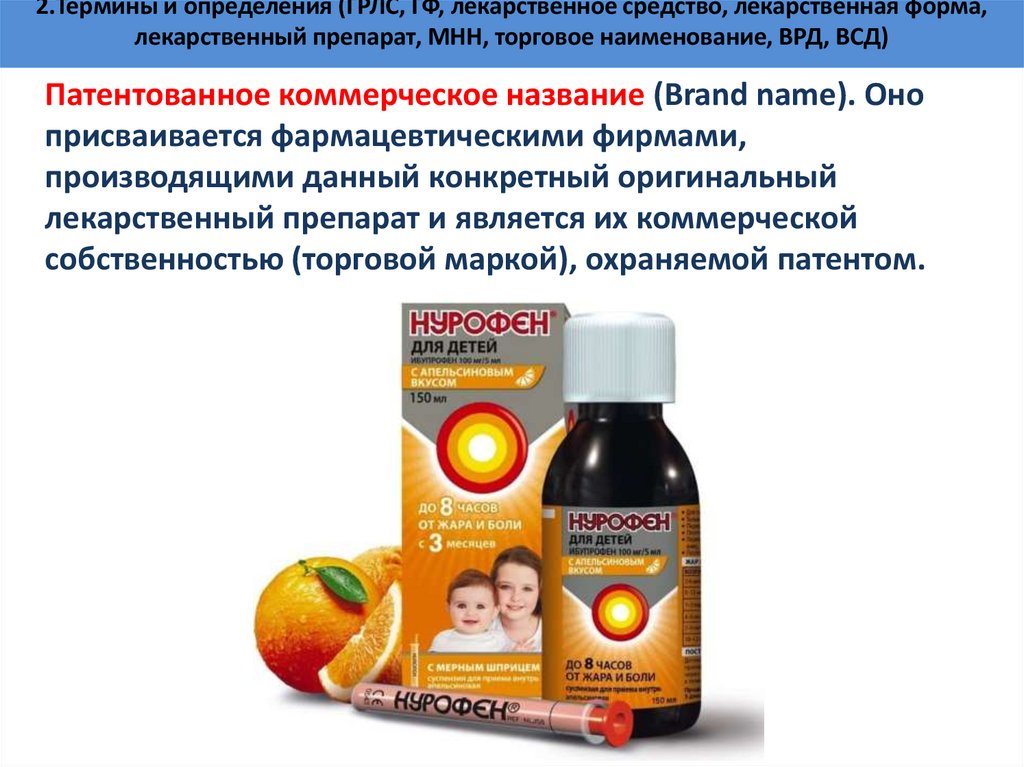 2.Термины и определения (ГРЛС, ГФ, лекарственное средство, лекарственная форма, лекарственный препарат, МНН, торговое