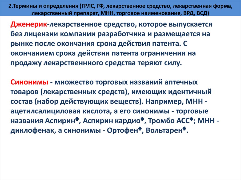 2.Термины и определения (ГРЛС, ГФ, лекарственное средство, лекарственная форма, лекарственный препарат, МНН, торговое