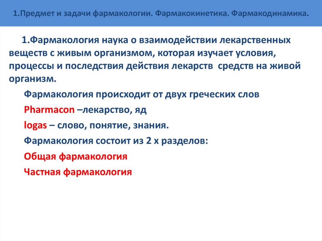 1.Предмет и задачи фармакологии. Фармакокинетика. Фармакодинамика.