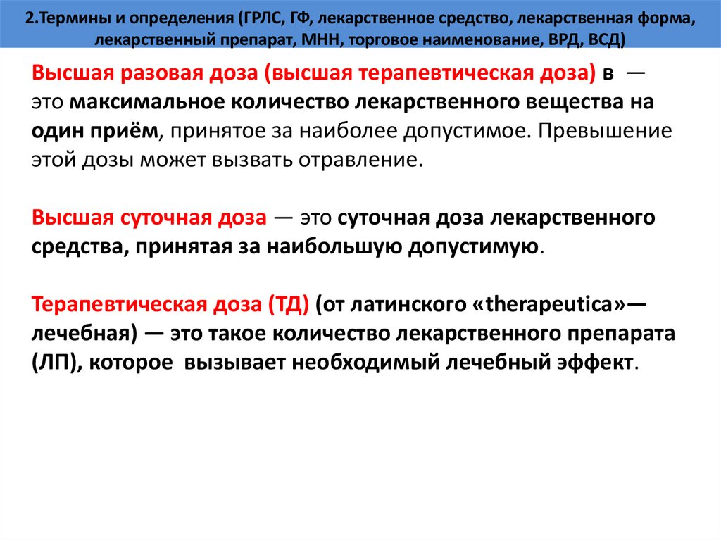 2.Термины и определения (ГРЛС, ГФ, лекарственное средство, лекарственная форма, лекарственный препарат, МНН, торговое